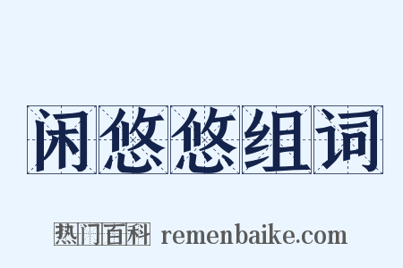 闲悠悠组词是什么意思的图片